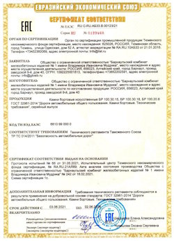 15.04.2022 Каменск-Шахтинский - Приложение к сертификату соответствия железобетонных изделий - бортовые искуственные камни БР