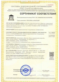 10.11.2022 Каменск-Шахтинский - Сертификат соответствия продукции - плитки керамогранитные глазурованные универсальные.